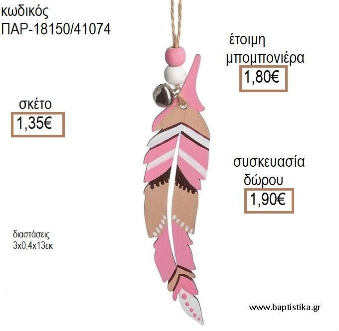 ΦΤΕΡΟ ΧΡΩΜΑ ΡΟΖ ΚΑΦΕ ΞΥΛΙΝΟ ΚΡΕΜΑΣΤΟ ΔΙΑΚΟΣΜΗΤΙΚΟ για μπομπονιέρες - δώρα πάρτυ - εορτών - γέννησης - γούρια - φτιάξτο μόνος σου ΠΑΡ-18150/41074 1.35€!!!