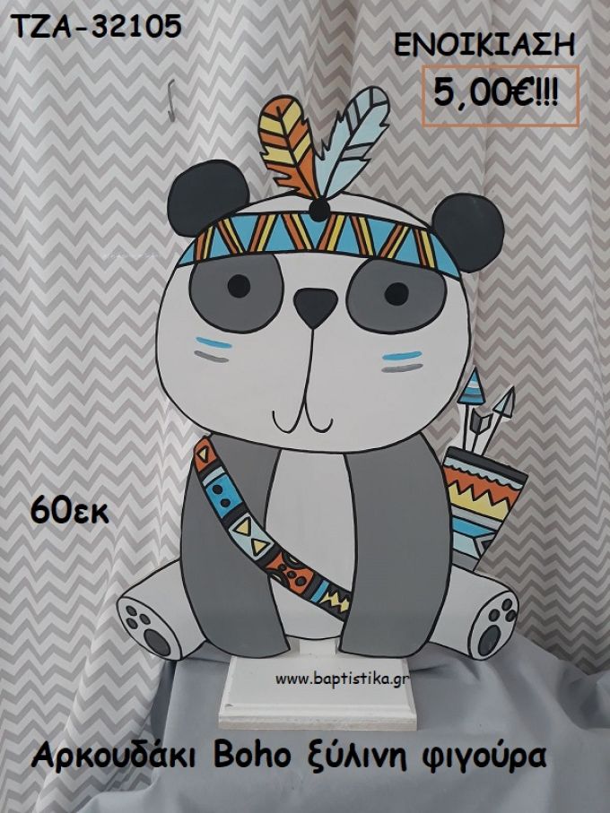 ΑΡΚΟΥΔΑΚΙ BOHO ΞΥΛΙΝΗ ΦΙΓΟΥΡΑ για ενοικίαση ΤΖΑ-32105 5.00€!!!