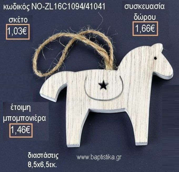 ΑΛΟΓΑΚΙ ΞΥΛΙΝΟ ΚΡΕΜΑΣΤΟ για μπομπονιέρες - δώρα πάρτυ - εορτών - γέννησης - γούρια - φτιάξτο μόνος σου ΝΟ-Zl16C1094/41041 1.03€!!!
