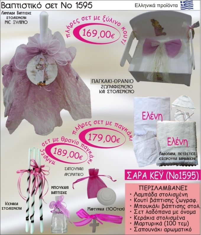 ΣΑΡΑ ΚΕΫ Βαπτιστικό σέτ-πακέτο σε ΠΑΓΚΑΚΙ ΘΡΑΝΙΟ ΝΟ-1595