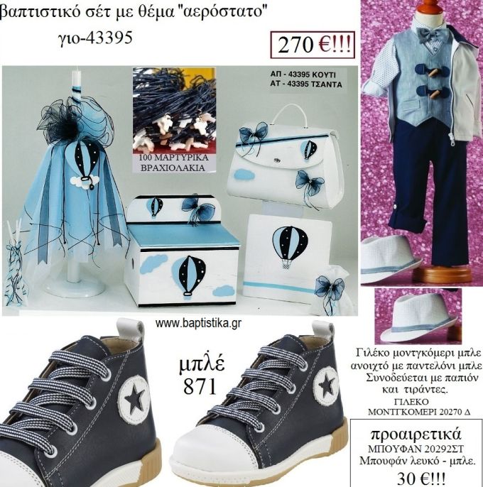 ΑΕΡΟΣΤΑΤΟ πλήρες βαπτιστικό σετ με ΞΥΛΙΝΟ ΚΟΥΤΙ Η' ΤΣΑΝΤΑ ΓΙΟ-43395 270€!!!