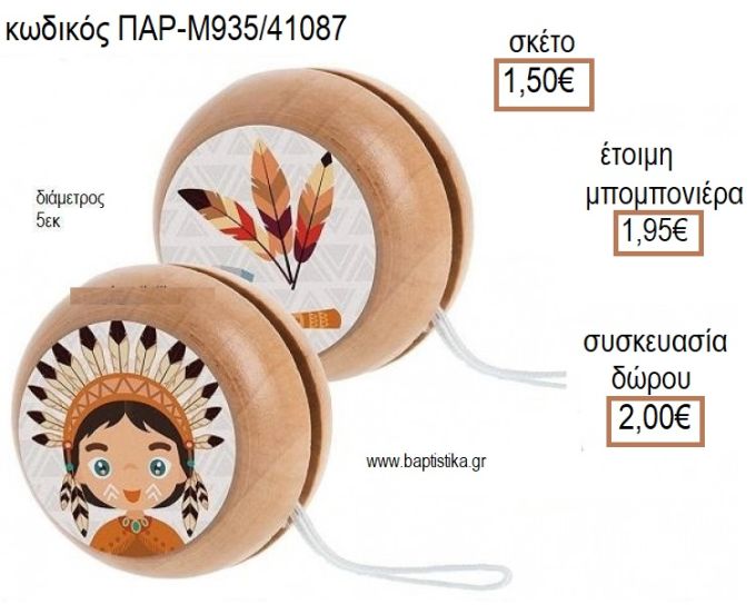 ΙΝΔΙΑΝΟΣ ΑΥΤΟΚΟΛΛΗΤΟ ΣΕ ΞΥΛΙΝΟ ΓΙΟ ΓΙΟ για μπομπονιέρες - δώρα πάρτυ - εορτών - γέννησης - γούρια - φτιάξτο μόνος σου ΠΑΡ-Μ935/41087 1.50€!!!