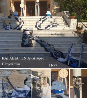 ΚΑΡΑΒΙΑ ΣΤΟΛΙΣΜΟΣ ΒΑΠΤΙΣΗΣ ΣΤΟΝ Ι.Ν ΑΓ.ΑΝΔΡΕΑ ΣΤΑ ΠΕΤΡΑΛΩΝΑ ΓΙ-97 140.00€!!!