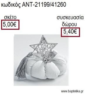 ΑΣΤΕΡΙ ΕΠΑΡΓΥΡΟ ΠΑΝΩ ΣΕ ΥΦΑΣΜΑΤΙΝΗ ΚΟΛΟΚΥΘΑ για γούρια - δώρα ΑΝΤ-21199/41260 5.00€!!!