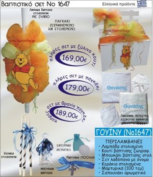 ΓΟΥΪΝΙ Βαπτιστικό σέτ-πακέτο σε ΠΑΓΚΑΚΙ ΠΛΑΤΗ ΝΟ-1647