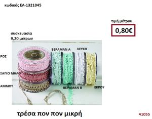 ΤΡΕΣΑ ΠΟΝ ΠΟΝ ΜΙΚΡΗ 9,2 μέτρων για μπομπονιέρες-αμπαλάζ ΕΛ-1321045