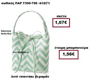 ΤΣΑΝΤΑΚΙ ΛΙΝΟ ΖΙΚ ΖΑΚ  ΒΕΡΑΜΑΝ - ΛΕΥΚΟ ΜΠΟΜΠΟΝΙΕΡΑ ΒΑΠΤΙΣΗΣ ΠΑΡ-Τ300-756