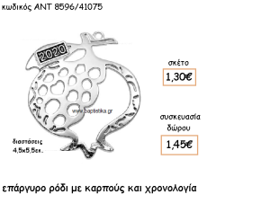 ΡΟΔΙ ΕΠΑΡΓΥΡΟ ΜΕ ΧΡΟΝΟΛΟΓΙΑ ΓΙΑ ΓΟΥΡΙ-ΔΩΡΟ ΑΝΤ-8596-ΡΧ/41075