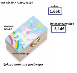 ΞΥΛΙΝΟ ΚΟΥΤΙ ΜΕ ΜΟΝΟΚΕΡΟ ΠΑΡ-ΛΣ890
