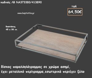 ΔΙΣΚΟΣ ΠΑΡΑΛΛΗΛΟΓΡΑΜΜΟΣ ΜΕΤΑΛΛΙΚΟΣ ΑΣΗΜΙ ΜΕ ΞΥΛΟ ΠΑΛΑΙΩΜΕΝΟ ΣΤΟ ΕΣΩΤΕΡΙΚΟ ΚΩΔ.ΛΒ-ΝΑ373380/413890 64.50€!!!