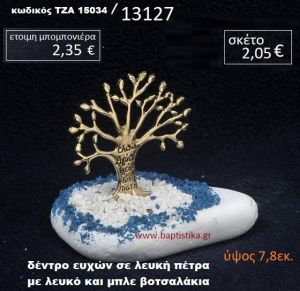 ΔΕΝΤΡΟ ΕΥΧΩΝ ΠΑΝΩ ΣΕ ΒΡΑΧΟ ΘΑΛΑΣΣΗΣ ΜΕ ΛΕΥΚΑ ΚΑΙ ΜΠΛΕ ΒΟΤΣΑΛΑΚΙΑ ΤΖΑ-15034/13127