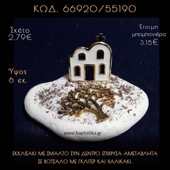 ΕΚΚΛΗΣΑΚΙ ΜΕ ΣΜΑΛΤΟ ΚΑΙ ΔΕΝΤΡΟ ΣΕ ΒΟΤΣΑΛΟ ΜΕ ΓΚΛΙΤΕΡ ΜΠΟΜΠΟΝΙΕΡΑ - ΔΩΡΟ 66920/55190