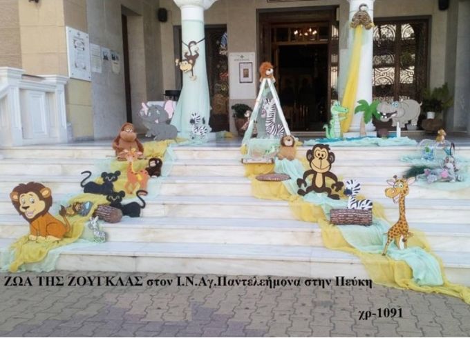 ΖΩΑ ΤΗΣ ΖΟΥΓΚΛΑΣ ΣΤΟΛΙΣΜΟΣ ΒΑΠΤΙΣΗΣ ΣΤΟΝ Ι.Ν ΑΓ.ΠΑΝΤΕΛΕΗΜΟΝΑ ΣΤΗΝ ΠΕΥΚΗ ΧΡ-1091 150€!!!