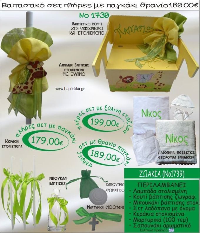 ΚΑΜΗΛΟΠΑΡΔΑΛΗ βαπτιστικό σετ ΠΑΓΚΑΚΙ-ΘΡΑΝΙΟ Νο1739