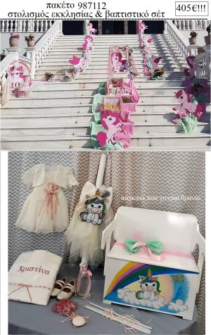 ΜΟΝΟΚΕΡΟΣ πακέτο  στολισμός εκκλησίας και βαπτιστικό σετ ΤΖΑ-987112 405€!!!