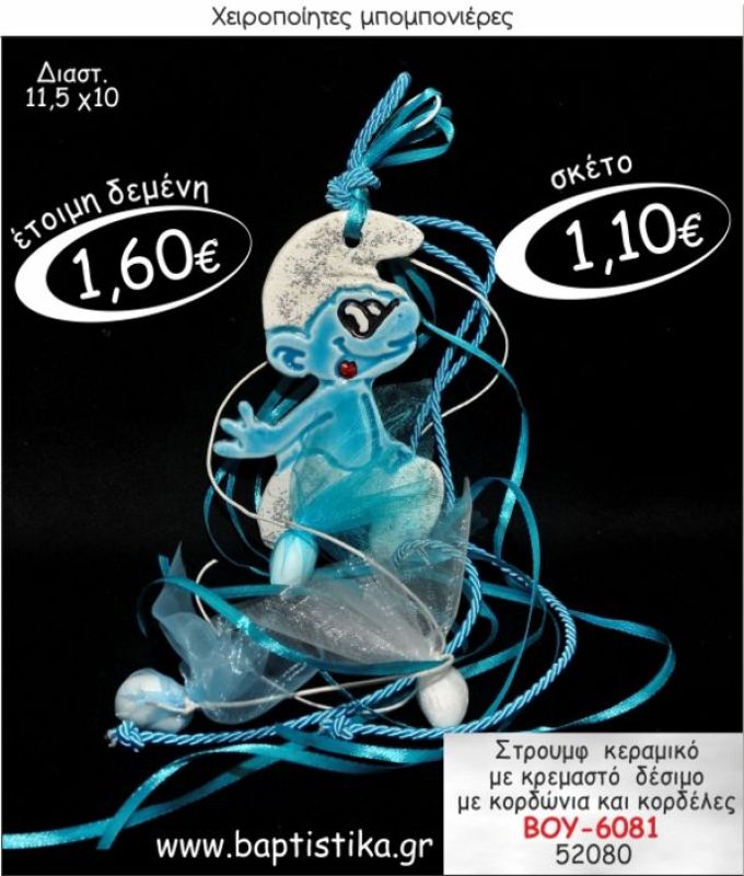 ΣΤΡΟΥΜΦ ΚΕΡΑΜΙΚΟ ΚΡΕΜΑΣΤΗ ΜΠΟΜΠΟΝΙΕΡΑ ΒΑΠΤΙΣΗΣ ΒΟΥ-6081