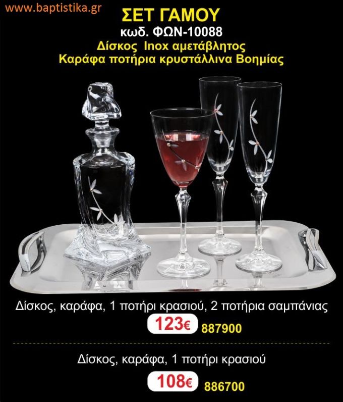 ΣΕΤ ΓΑΜΟΥ - Δίσκος inox αμετάβλητος - καράφα ποτήρια κρυστάλλινα Βοημίας ΦΩΝ-10088 123€!!!