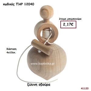 ΣΒΟΥΡΑ ΞΥΛΙΝΗ ΜΠΟΜΠΟΝΙΕΡΑ-ΔΩΡΟ PAR-12040