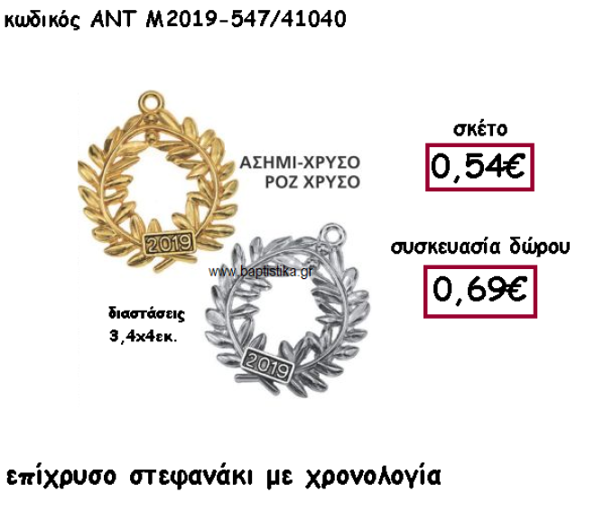 ΣΤΕΦΑΝΙ ΕΠΑΡΓΥΡΟ Η' ΕΠΙΧΡΥΣΟ ΜΕ ΧΡΟΝΟΛΟΓΙΑ ΓΙΑ ΓΟΥΡΙ-ΔΩΡΟ ΑΝΤ-Μ2019-547/41040