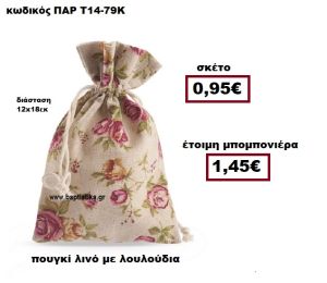 ΠΟΥΓΚΙ ΛΙΝΟ ΜΕ ΛΟΥΛΟΥΔΙΑ ΜΠΟΜΠΟΝΙΕΡΑ ΒΑΠΤΙΣΗΣ-ΓΑΜΟΥ ΠΑΡ-Τ14-79Κ