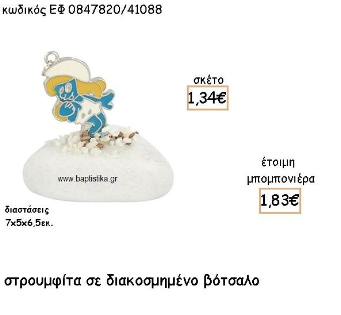 ΣΤΡΟΥΜΦΙΤΑ ΜΕ ΣΜΑΛΤΟ ΣΕ ΔΙΑΚΟΣΜΗΜΕΝΟ ΒΟΤΣΑΛΟ ΓΙΑ ΜΠΟΜΠΟΝΙΕΡΕΣ ΒΑΠΤΙΣΗΣ ΕΦ 0847820/41088
