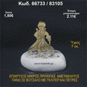 ΜΙΚΡΟΣ ΠΡΙΓΚΗΠΑΣ ΕΠΑΡΓΥΡΟΣ ΣΕ ΒΟΤΣΑΛΟ ΜΕ ΓΚΛΙΤΕΡ ΜΠΟΜΠΟΝΙΕΡΑ - ΔΩΡΟ 66733/83105