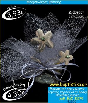 ΜΑΡΓΑΡΙΤΕΣ ΟΡΕΙΧΑΛΚΙΝΕΣ ΣΕ ΒΡΑΧΟ ΘΑΛΑΣΣΗΣ ΜΠΟΜΠΟΝΙΕΡΑ ΒΑΠΤΙΣΗΣ ΒΑΣ-42270