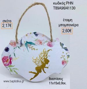 ΝΕΡΑΙΔΑ ΞΥΛΙΝΗ ΤΑΜΠΕΛΑ ΚΡΕΜΑΣΤΗ για μπομπονιέρες - δώρα πάρτυ - εορτών - γέννησης - γούρια - φτιάξτο μόνος σου ΡΗΝ-Τ89Α96/41130 2.17€!!!