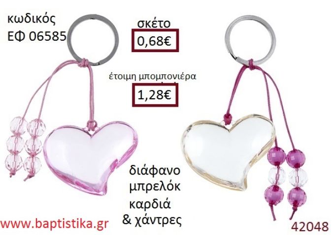 ΚΑΡΔΙΑ μπρελόκ διάφανο accessories για βάπτιση ΕΦ-06585