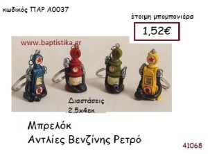 ΑΝΤΛΙΑ ΒΕΝΖΙΝΗΣ ΜΠΡΕΛΟΚ vintage μπομπονιέρα ΠΑΡ-Α0037