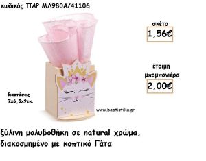 ΓΑΤΑ ΞΥΛΙΝΗ ΜΟΛΥΒΟΘΗΚΗ φτιάξτο μόνος σου μπομπονιέρες - δώρα πάρτυ ΠΑΡ ΜΛ980Α/41106 1.56€!!!