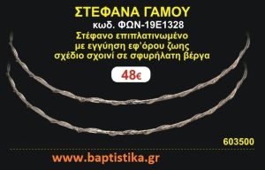 ΣΤΕΦΑΝΑ ΓΑΜΟΥ επιπλατινωμένο με εγγύηση εφ' όρου ζωής σχέδιο σχοινί σε σφυρήλατη βέργα ΦΩΝ-19Ε1328