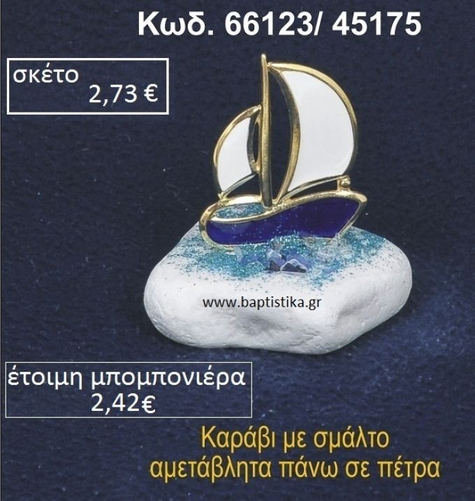 ΚΑΡΑΒΑΚΙ ΜΕ ΣΜΑΛΤΟ ΣΕ ΒΡΑΧΟ ΘΑΛΑΣΣΗΣ 66123/45175