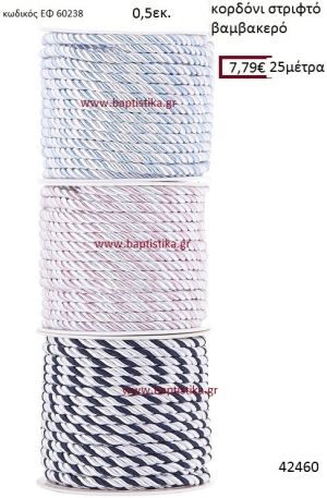 ΚΟΡΔΟΝΙ ΣΤΡΙΦΤΟ 25 μέτρων 0.5εκ. για μπομπονιέρες-αμπαλάζ ΕΦ-60238
