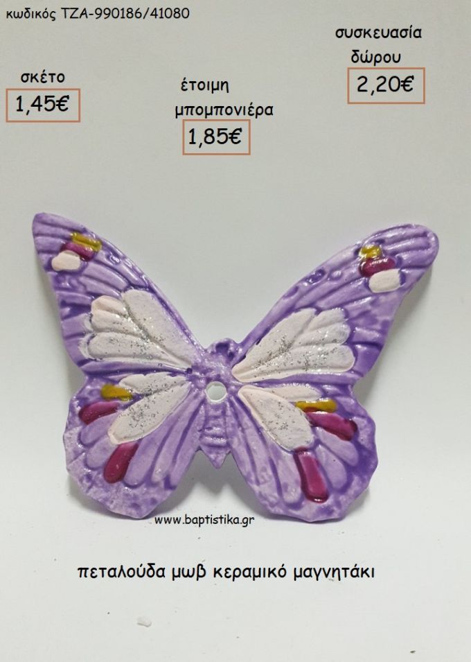 ΠΕΤΑΛΟΥΔΑ ΜΩΒ ΚΕΡΑΜΙΚΟ ΜΑΓΝΗΤΑΚΙ για μπομπονιέρες - δώρα πάρτυ - εορτών - γέννησης - γούρια - φτιάξτο μόνος σου ΤΖΑ-990186/41080 1.45€!!!