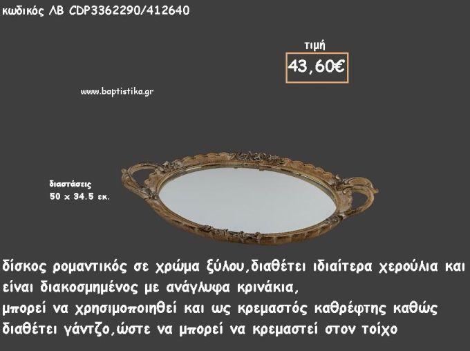 ΔΙΣΚΟΣ ΟΒΑΛ ΧΡΩΜΑ ΞΥΛΟΥ ΜΕ ΑΝΑΓΛΥΦΑ ΚΡΙΝΑΚΙΑ ΚΑΙ ΚΑΘΡΕΠΤΗ ΣΤΟ ΕΣΩΤΕΡΙΚΟ ΚΩΔ.ΛΒ-CDP3362290/412640 43.60€!!!