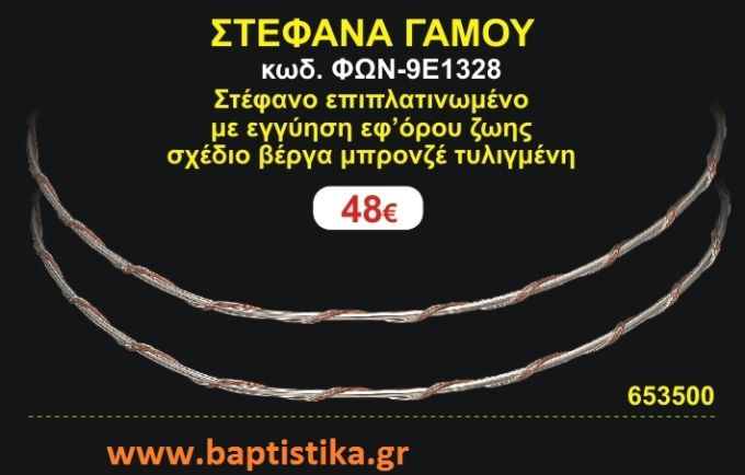 ΣΤΕΦΑΝΑ ΓΑΜΟΥ επιπλατινωμένο με εγγύηση εφ' όρου ζωής σχέδιο βέργα μπρονζέ τυλιγμένη ΦΩΝ-9Ε1328