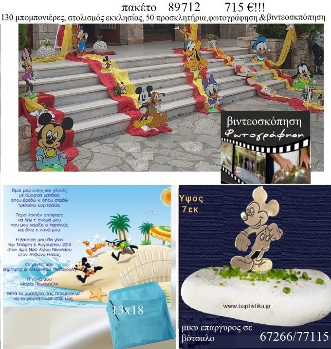 ΜΙΚΥ MICKEY πακέτα βάπτισης 130 μπομπονιέρες , 50 προσκλητήρια , στολισμός εκκλησίας , φωτογράφιση και βιντεοσκόπηση  Νο 89712 715€!!!