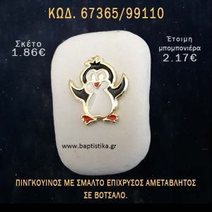 ΠΙΓΚΟΥΪΝΟΣ ΜΕ ΣΜΑΛΤΟ ΣΕ ΒΟΤΣΑΛΟ ΜΕ ΓΚΛΙΤΕΡ ΜΠΟΜΠΟΝΙΕΡΑ - ΔΩΡΟ  67365/99110