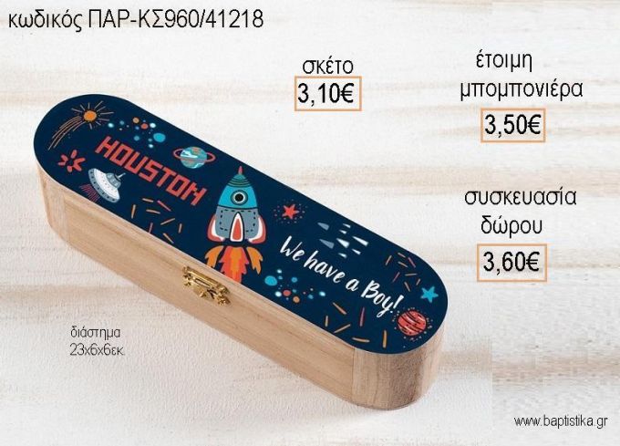 ΔΙΑΣΤΗΜΑ ΞΥΛΙΝΗ ΚΑΣΕΤΙΝΑ ΜΕ ΑΥΤΟΚΟΛΛΗΤΟ για μπομπονιέρες - δώρα πάρτυ - εορτών - γέννησης - γούρια - φτιάξτο μόνος σου ΠΑΡ-ΚΣ960/41218 3.10€!!!