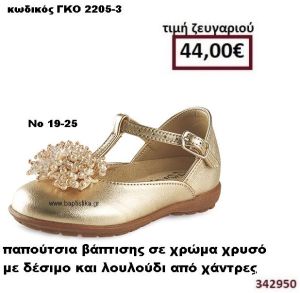 ΠΑΠΟΥΤΣΙΑ ΒΑΠΤΙΣΗΣ ΣΕ ΧΡΩΜΑ ΣΧΡΥΣΟ ΜΕ ΔΕΣΙΜΟ ΚΑΙ ΛΟΥΛΟΥΔΙ ΑΠΟ ΧΑΝΤΡΕΣ GORGINO ΔΕΡΜΑΤΙΝΑ-ΑΝΑΤΟΜΙΚΑ ΓΚΟ 2205-3