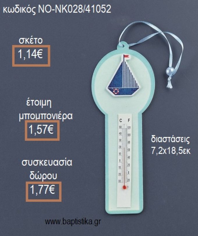 ΘΕΡΜΟΜΕΤΡΟ ΞΥΛΙΝΟ ΧΡΩΜΑ ΣΙΕΛ ΜΕ ΚΑΡΑΒΑΚΙ για μπομπονιέρες - δώρα πάρτυ - εορτών - γέννησης - γούρια - φτιάξτο μόνος σου ΝΟ-NK028/41052 1.14€!!!