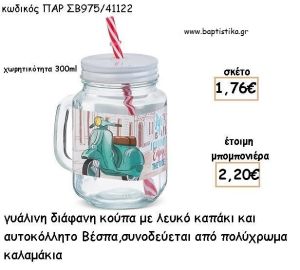 ΒΕΣΠΑ ΓΥΑΛΙΝΗ ΚΟΥΠΑ ΜΕ ΑΥΤΟΚΟΛΛΗΤΟ ΓΙΑ ΜΠΟΜΠΟΝΙΕΡΕΣ ΒΑΠΤΙΣΗΣ - ΔΩΡΑ ΠΑΡΤΥ ΠΑΡ ΣΒ975/41122 2.20€!!!