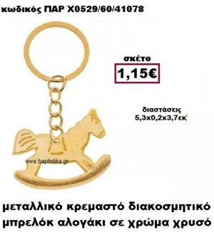 ΑΛΟΓΑΚΙ ΜΠΡΕΛΟΚ ΕΠΙΧΡΥΣΟ ACCESSORIES ΓΙΑ ΜΠΟΜΠΟΝΙΕΡΕΣ-ΔΩΡΑ ΠΑΡ-Χ0529  1.15€