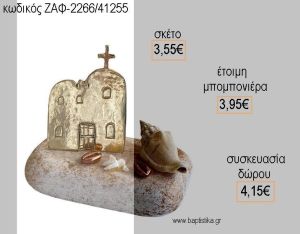 ΕΚΚΛΗΣΑΚΙ ΜΕΤΑΛΛΙΚΟ ΣΕ ΒΟΤΣΑΛΟ για μπομπονιέρες - γάμου - αρραβώνα - δώρα πάρτυ - εορτών - γούρια - φτιάξτο μόνος σου ΖΑΦ-2266/41255 3.55€!!!