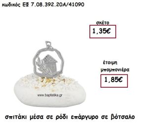 ΣΠΙΤΑΚΙ ΜΕΣΑ ΣΕ ΡΟΔΙ ΕΠΑΡΓΥΡΟ ΣΕ ΒΟΤΣΑΛΟ ΓΙΑ ΜΠΟΜΠΟΝΙΕΡΕΣ ΓΑΜΟΥ - ΒΑΠΤΙΣΗΣ ΕΦ 7.08.392.20Α/41090