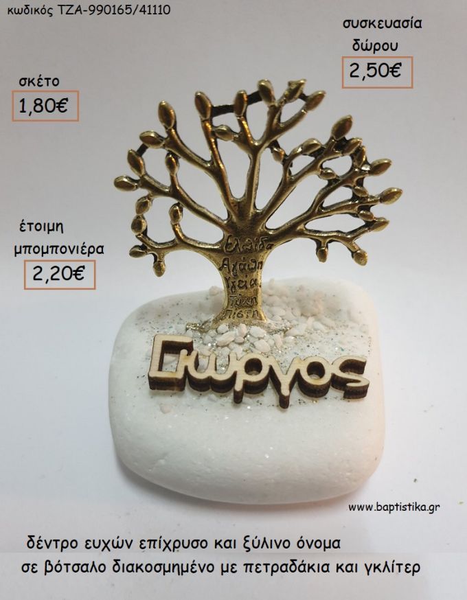 ΔΕΝΤΡΟ ΕΥΧΩΝ ΕΠΙΧΡΥΣΟ ΚΑΙ ΞΥΛΙΝΟ ΟΝΟΜΑ ΣΕ ΒΟΤΣΑΛΟ για μπομπονιέρες - δώρα πάρτυ - εορτών - γέννησης - γούρια - φτιάξτο μόνος σου ΤΖΑ-990165/41110 1.80€!!!