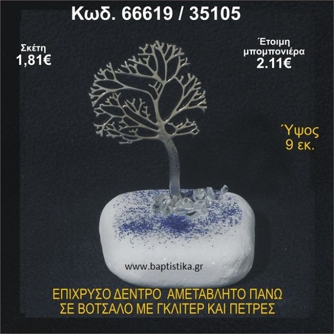 ΔΕΝΤΡΟ ΕΠΙΧΡΥΣΟ ΣΕ ΒΟΤΣΑΛΟ ΜΕ ΠΕΤΡΕΣ ΜΠΟΜΠΟΝΙΕΡΑ - ΔΩΡΟ 66619/35105