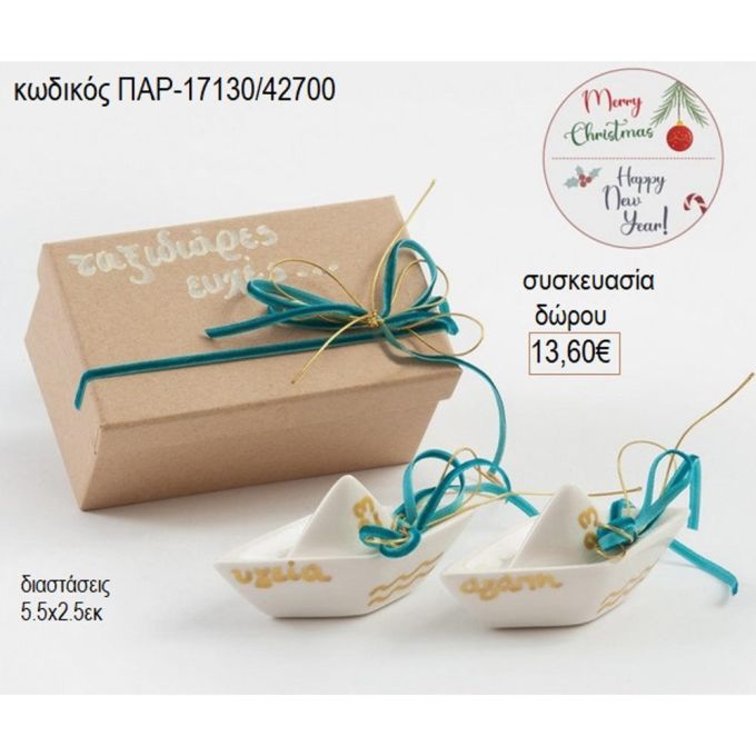 καραβάκια πορσελάνινα με χάρτινο κουτί παρ 17130