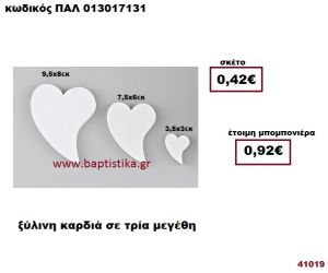 ΚΑΡΔΙΑ ΛΕΥΚΗ ΞΥΛΙΝΗ ΣΕ ΤΡΙΑ ΜΕΓΕΘΗ μπομπονιέρα Βάπτισης - γάμου ΠΑΛ-013017131